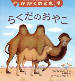 月刊かがくのとも(9 2022) 月刊誌