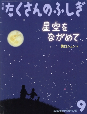 月刊たくさんのふしぎ(9 2022年9月号) 月刊誌