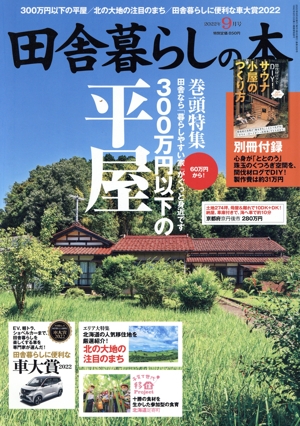 田舎暮らしの本(2022年9月号) 月刊誌
