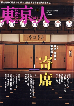 東京人(2022年9月号) 月刊誌