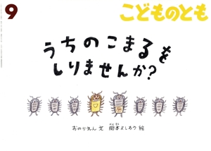こどものとも(9 2022) うちのこまるを しりませんか？ 月刊誌
