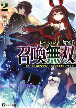 レベル1から始まる召喚無双(2) 俺だけ使える裏ダンジョンで、全ての転生者をぶっちぎる GCN文庫