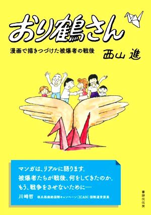 おり鶴さん 漫画で描きつづけた被爆者の戦後