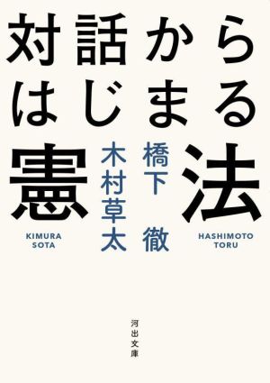 対話からはじまる憲法河出文庫