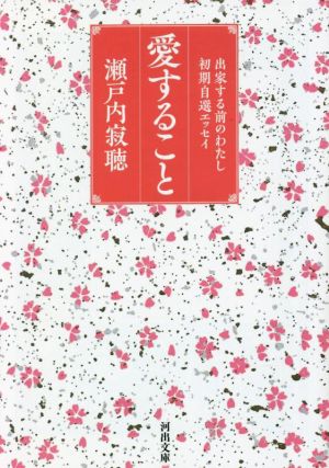 愛すること 出家する前のわたし 初期自選エッセイ 河出文庫