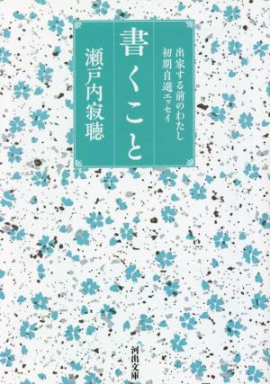 書くこと 出家する前のわたし 初期自選エッセイ 河出文庫