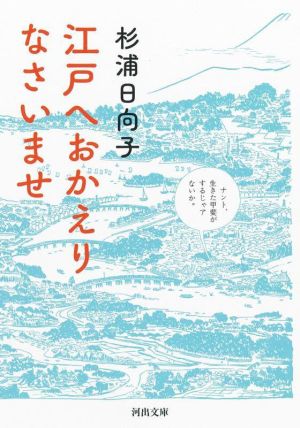 江戸へおかえりなさいませ 河出文庫