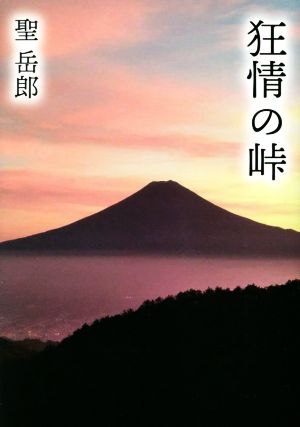 狂情の峠