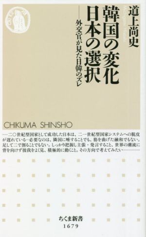 韓国の変化 日本の選択 外交官が見た日韓のズレ ちくま新書1679