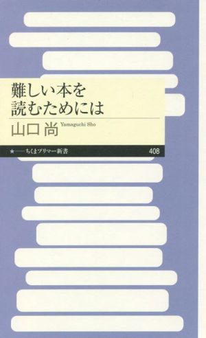 難しい本を読むためには ちくまプリマー新書408