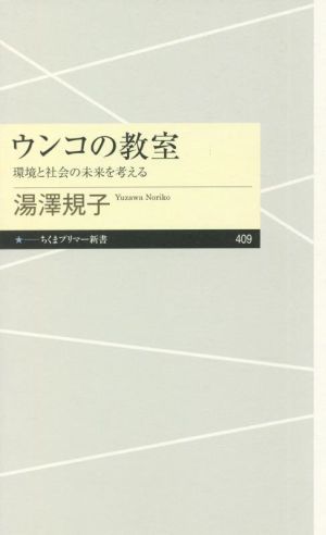 ウンコの教室 環境と社会の未来を考える ちくまプリマー新書409