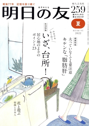 明日の友(259号 夏 2022) 隔月刊誌