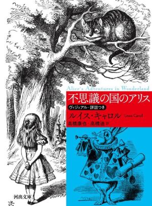 不思議の国のアリス 新装版河出文庫