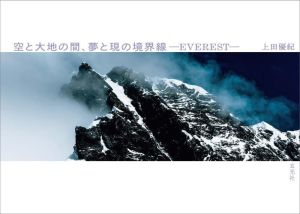 写真集 空と大地の間、夢と現の境界線-EVEREST-