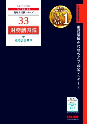 財務諸表論 重要会計基準(2023年度版)税理士受験シリーズ33