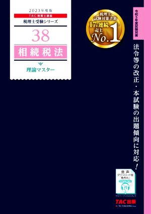 相続税法 理論マスター(2023年度版) 税理士受験シリーズ38