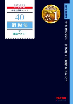 酒税法 理論マスター(2023年度版) 税理士受験シリーズ40