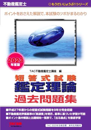 不動産鑑定士 短答式試験 鑑定理論 過去問題集(2023年度版) もうだいじょうぶ!!シリーズ