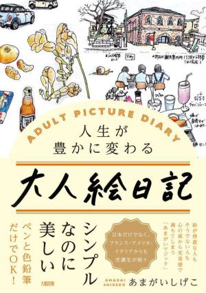 大人絵日記 人生が豊かに変わる 中古本・書籍 | ブックオフ公式