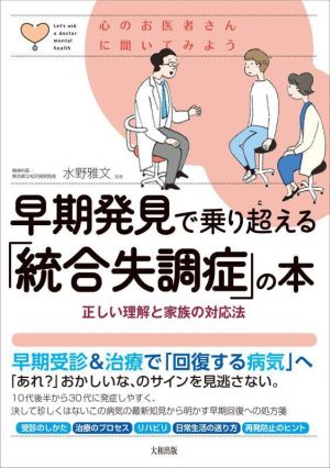 早期発見で乗り超える「統合失調症」の本 正しい理解と家族の対応法 心のお医者さんに聞いてみよう