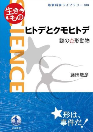 ヒトデとクモヒトデ 生きもの 謎の☆形動物 岩波科学ライブラリー313