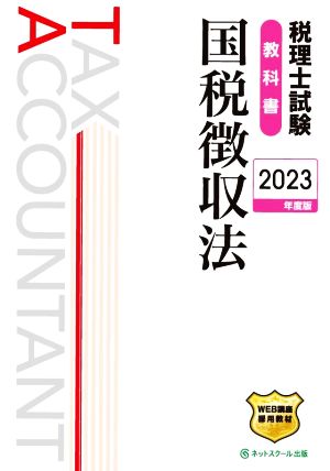 税理士試験 教科書 国税徴収法(2023年度版)