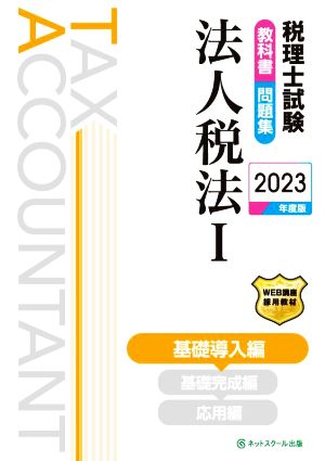 税理士試験 教科書・問題集 法人税法 2023年度版(Ⅰ) 基礎導入編