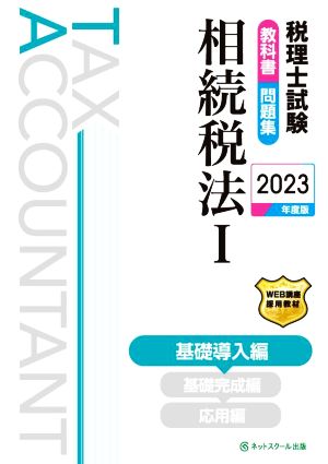 税理士試験 教科書・問題集 相続税法 2023年度版(Ⅰ) 基礎導入編