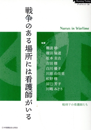 戦争のある場所には看護師がいる Nurses in Wartime Nursing Todayブックレット16