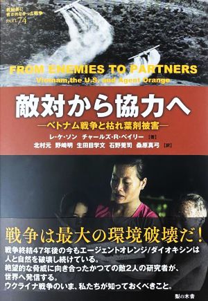 敵対から協力へ ベトナム戦争と枯れ葉剤被害 教科書に書かれなかった戦争PART74