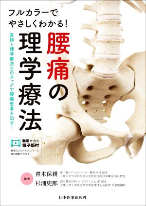 フルカラーでやさしくわかる！腰痛の理学療法 医師と理学療法士のタッグで腰痛患者を治す！