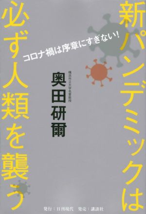 コロナ禍は序章にすぎない！新パンデミックは必ず人類を襲う