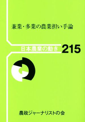 兼業・多業の農業担い手論 日本農業の動き215