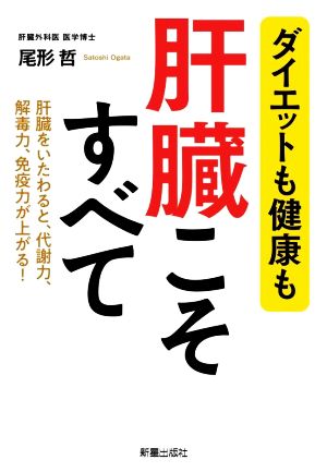 ダイエットも健康も肝臓こそすべて肝臓をいたわると、代謝力、解毒力、免疫力が上がる！