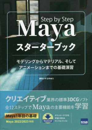 Maya スターターブック モデリングからマテリアル、そしてアニメーションまでの基礎演習