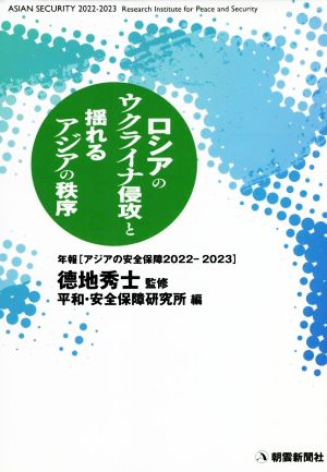 ロシアのウクライナ侵攻と揺れるアジアの秩序 年報アジアの安全保障2022-2023