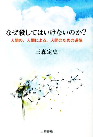 なぜ殺してはいけないのか？ 人間の、人間による、人間のための道徳