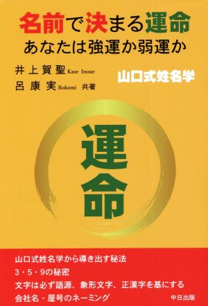 名前で決まる運命 あなたは強運か弱運か