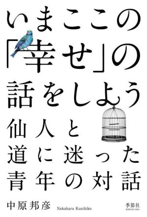 いまここの「幸せ」の話をしよう 仙人と道に迷った青年の対話