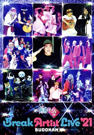 有吉の壁 Break Artist Live '21 BUDOKAN(通常版)