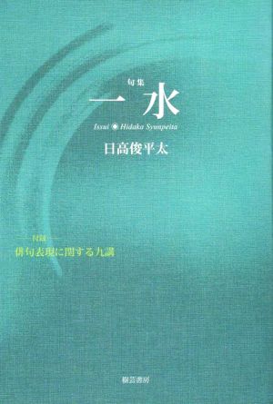 句集 一水 付録 俳句表現に関する九講