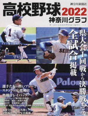 高校野球神奈川グラフ(2022) 県大会1回戦から決勝戦までの全試合掲載