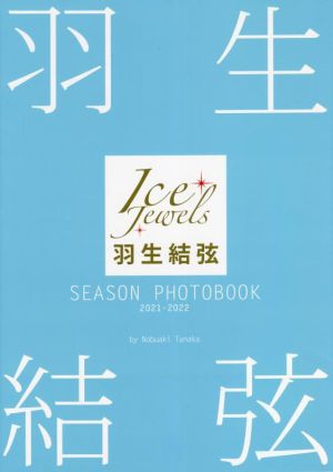 羽生結弦 SEASON PHOTOBOOK 2021-2022 Ice Jewels