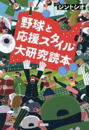 野球と応援スタイル大研究読本