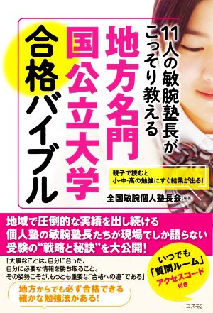 地方名門 国公立大学合格バイブル 11人の敏腕塾長がこっそり教える 親子で読むと勉強にすぐ結果が出る！