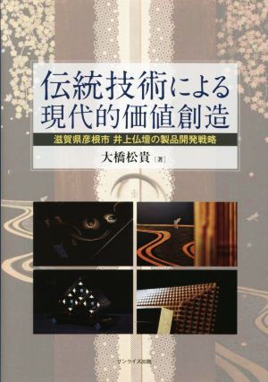 伝統技術による現代的価値創造 滋賀県彦根市 井上仏壇の製品開発戦略