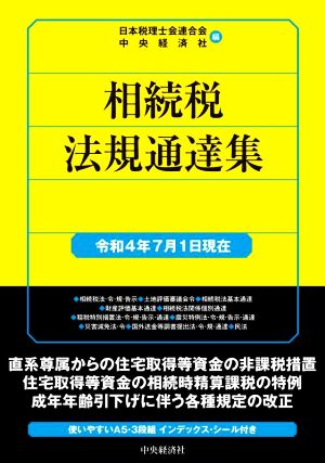 相続税法規通達集(令和4年7月1日現在) 国税の法規通達集シリーズ