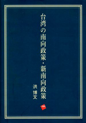 台湾の南向政策・新南向政策