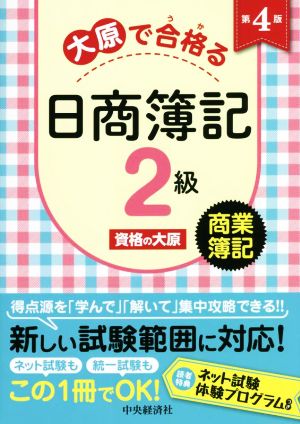 大原で合格る 日商簿記2級 商業簿記 第4版