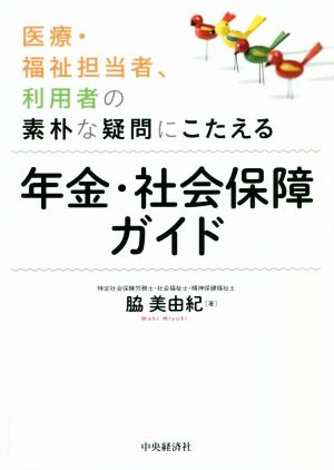 医療・福祉担当者、利用者の素朴な疑問にこたえる年金・社会保障ガイド